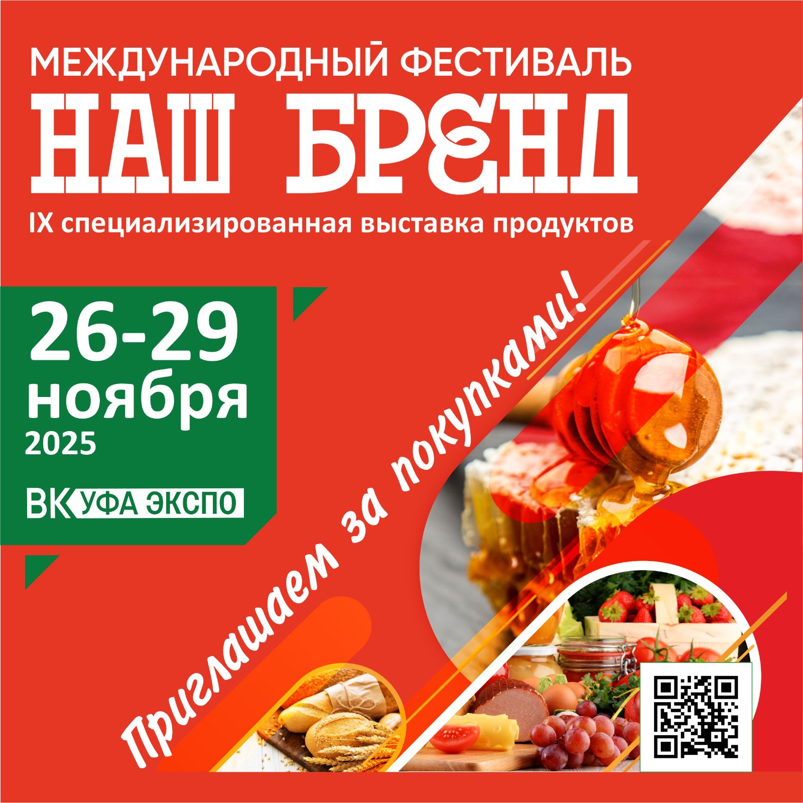 Уфимцев и гостей города приглашают на Фестиваль продуктов «Наш Бренд»!